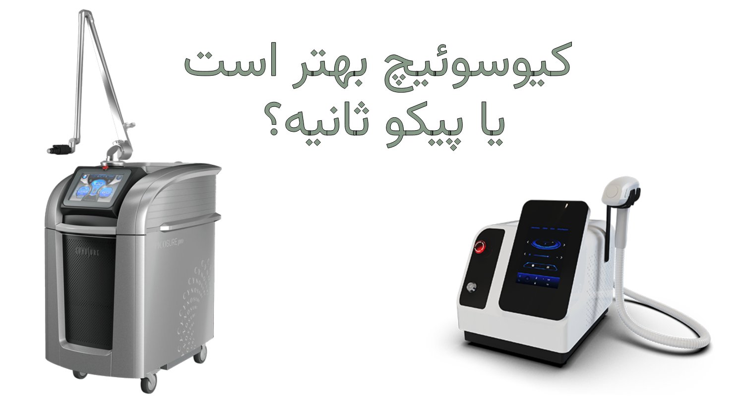 کیوسوئیچ یا پیکوثانیه