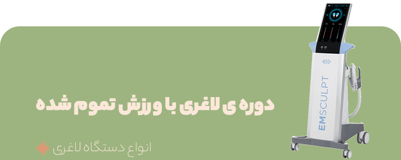 انواع دستگاه لاغری در مزوفیکس