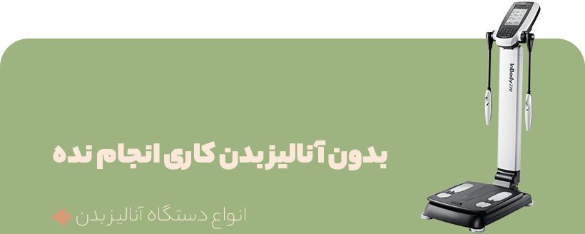 آنالیزور بدن