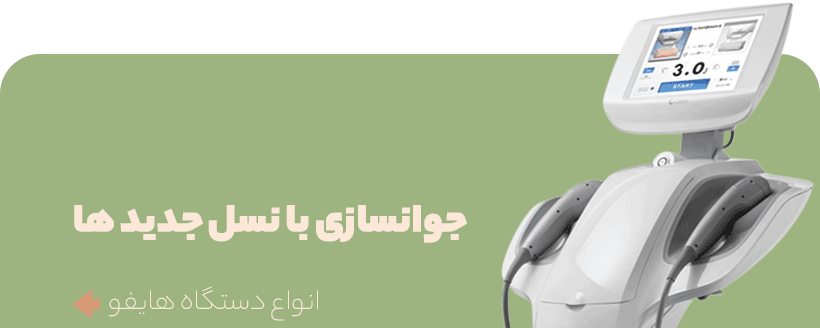 انواع دستگاه هایفو