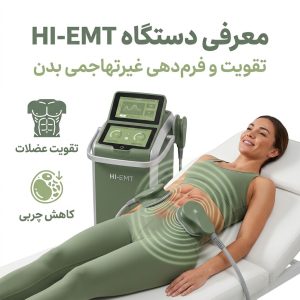 دستگاه HI-EMT